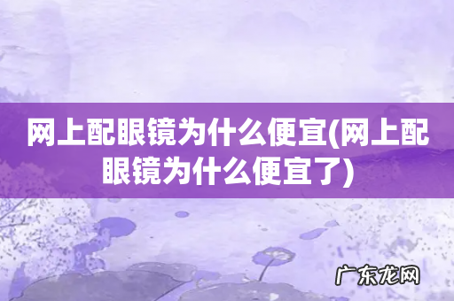 网上配眼镜为什么便宜了 网上配眼镜为什么便宜
