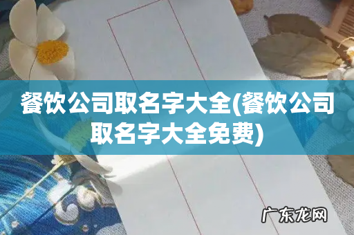 餐饮公司取名字大全免费 餐饮公司取名字大全