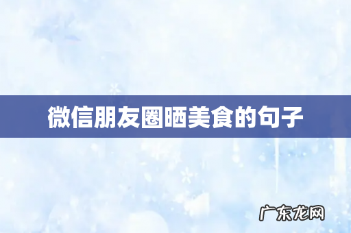 微信朋友圈晒美食的句子
