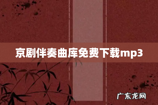 京剧伴奏曲库免费下载mp3