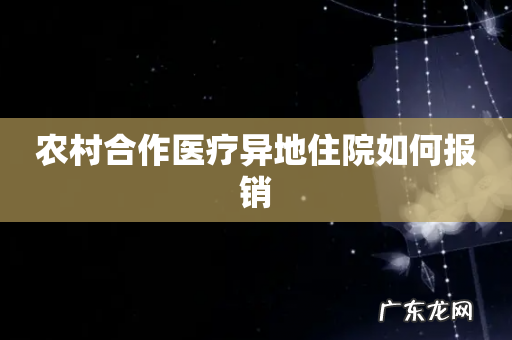 农村合作医疗异地住院如何报销