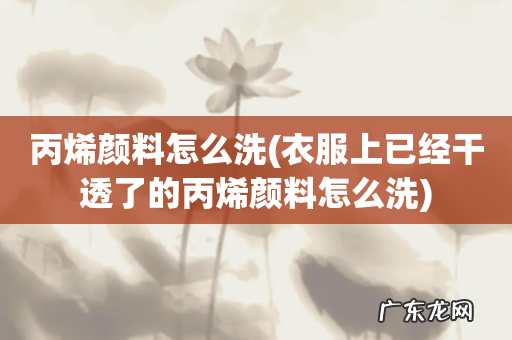 衣服上已经干透了的丙烯颜料怎么洗 丙烯颜料怎么洗
