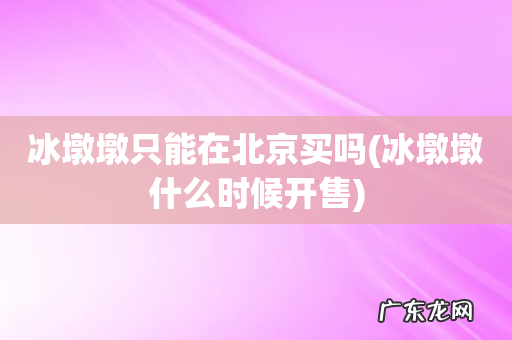 冰墩墩什么时候开售 冰墩墩只能在北京买吗