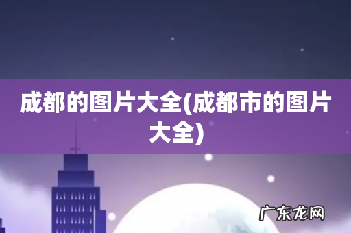 成都市的图片大全 成都的图片大全