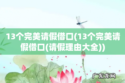 13个完美请假借口(请假理由大全 13个完美请假借口)