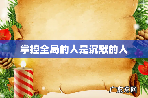 掌控全局的人是沉默的人