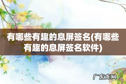 有哪些有趣的息屏签名软件 有哪些有趣的息屏签名