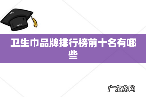 卫生巾品牌排行榜前十名有哪些