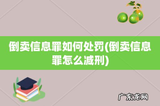 倒卖信息罪怎么减刑 倒卖信息罪如何处罚