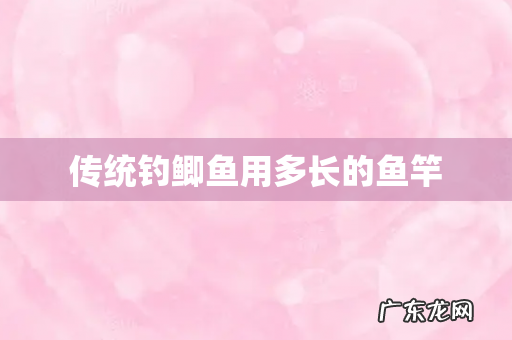 传统钓鲫鱼用多长的鱼竿