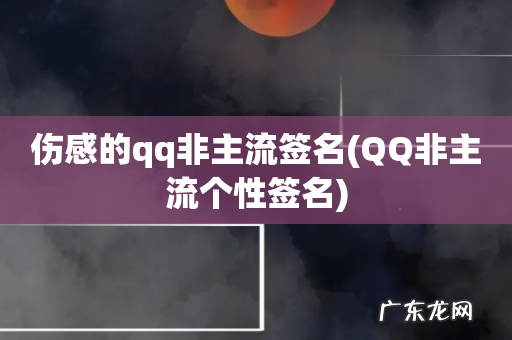 QQ非主流个性签名 伤感的qq非主流签名