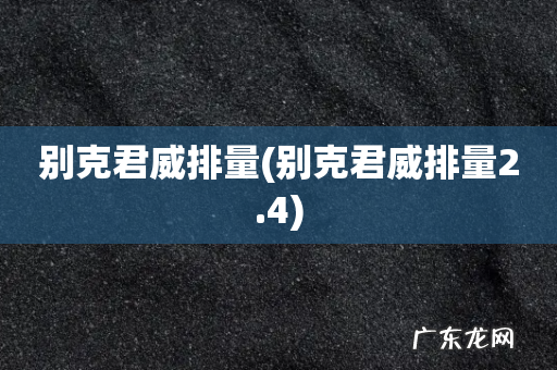 别克君威排量2.4 别克君威排量