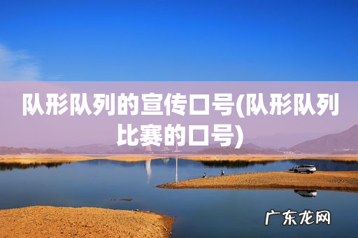 队形队列比赛的口号 队形队列的宣传口号