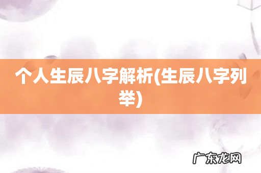 生辰八字列举 个人生辰八字解析