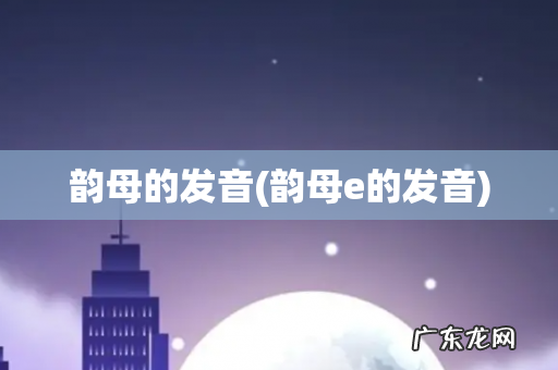 韵母e的发音 韵母的发音