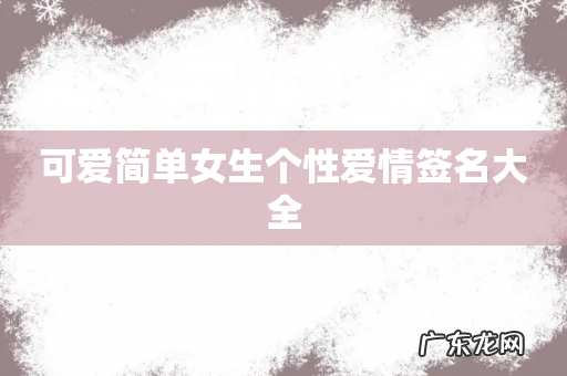 可爱简单女生个性爱情签名大全