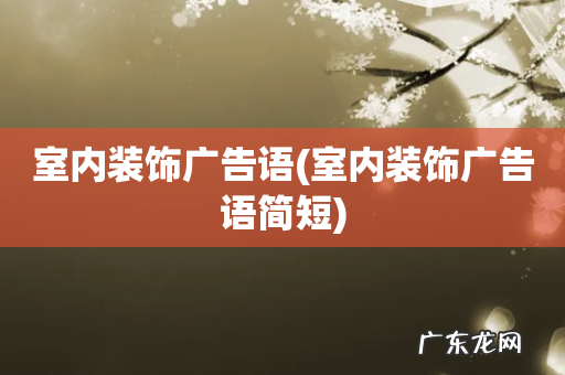 室内装饰广告语简短 室内装饰广告语