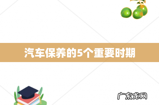 汽车保养的5个重要时期