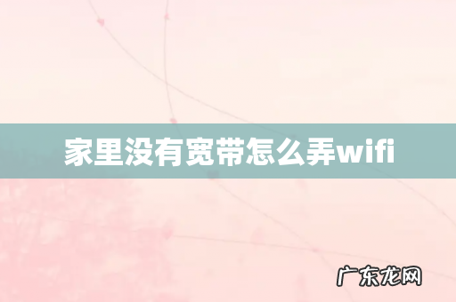 家里没有宽带怎么弄wifi