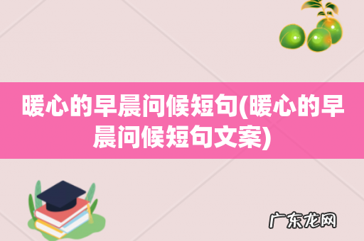 暖心的早晨问候短句文案 暖心的早晨问候短句
