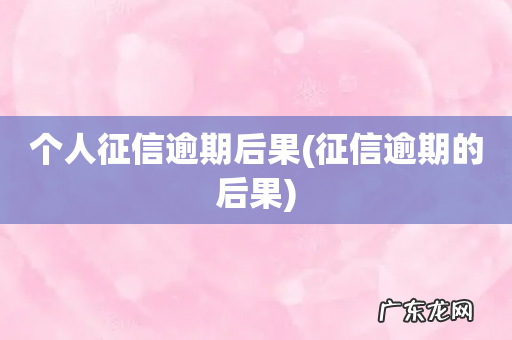 征信逾期的后果 个人征信逾期后果