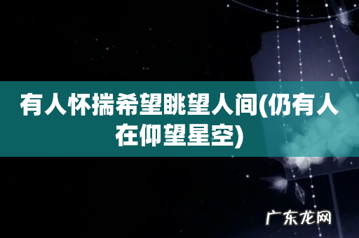 仍有人在仰望星空 有人怀揣希望眺望人间