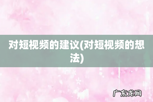 对短视频的想法 对短视频的建议