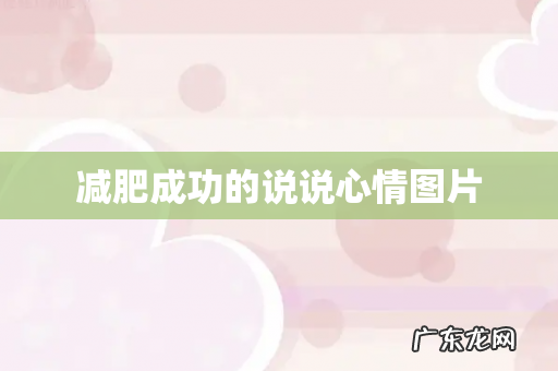 减肥成功的说说心情图片