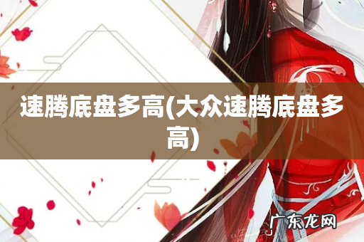 大众速腾底盘多高 速腾底盘多高