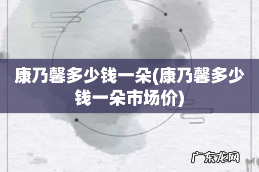 康乃馨多少钱一朵市场价 康乃馨多少钱一朵