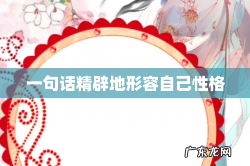 一句话精辟地形容自己性格