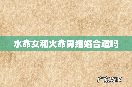 水命女和火命男结婚合适吗