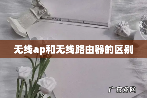 无线ap和无线路由器的区别