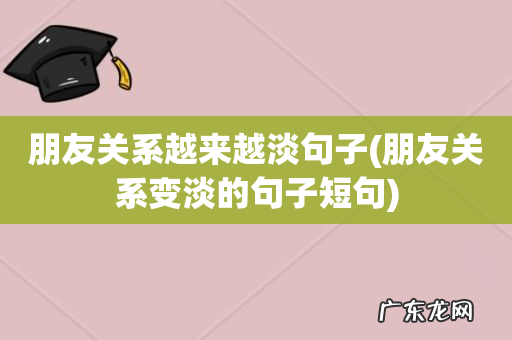 朋友关系变淡的句子短句 朋友关系越来越淡句子