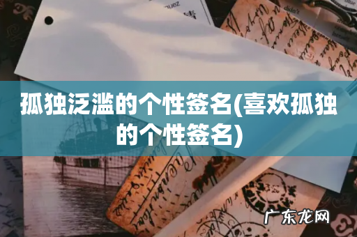 喜欢孤独的个性签名 孤独泛滥的个性签名