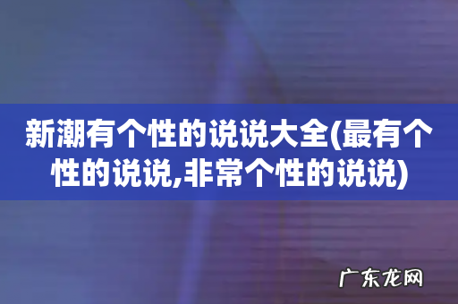 最有个性的说说,非常个性的说说 新潮有个性的说说大全