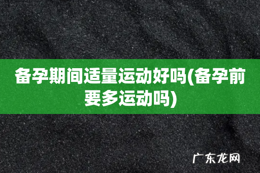 备孕前要多运动吗 备孕期间适量运动好吗