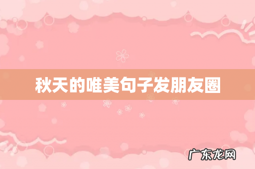 秋天的唯美句子发朋友圈