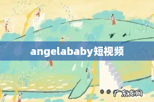 angelababy短视频