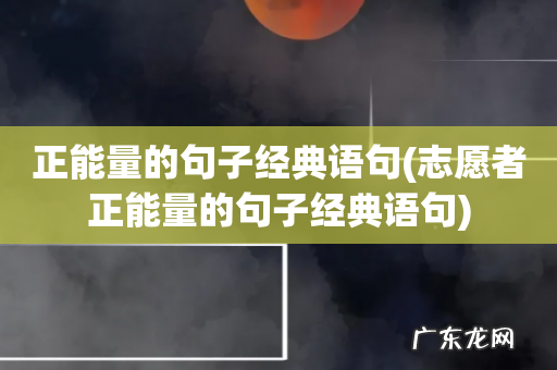 志愿者正能量的句子经典语句 正能量的句子经典语句