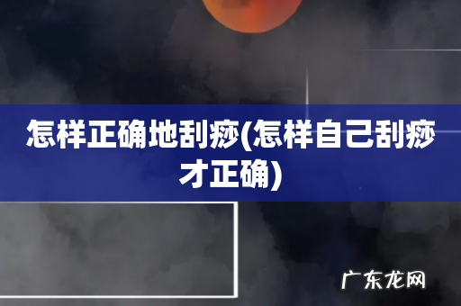怎样自己刮痧才正确 怎样正确地刮痧