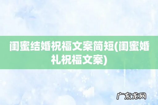 闺蜜婚礼祝福文案 闺蜜结婚祝福文案简短