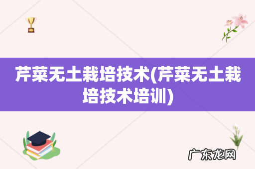 芹菜无土栽培技术培训 芹菜无土栽培技术