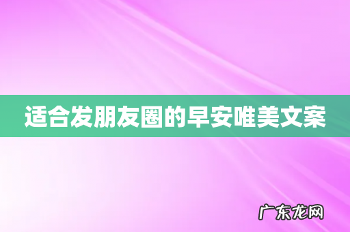 适合发朋友圈的早安唯美文案