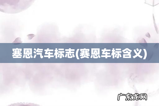 赛恩车标含义 塞恩汽车标志