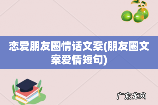 朋友圈文案爱情短句 恋爱朋友圈情话文案
