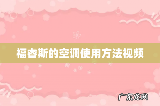 福睿斯的空调使用方法视频