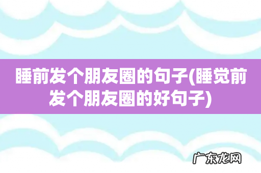 睡觉前发个朋友圈的好句子 睡前发个朋友圈的句子
