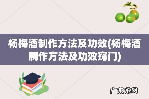 杨梅酒制作方法及功效窍门 杨梅酒制作方法及功效