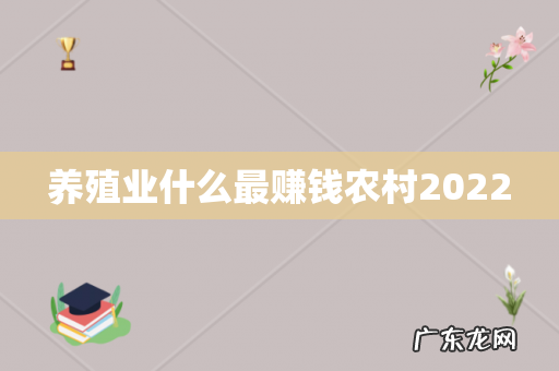 养殖业什么最赚钱农村2022